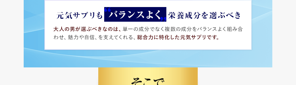 大人の男が選ぶべきなのは、総合力に特化した元気サプリです。
