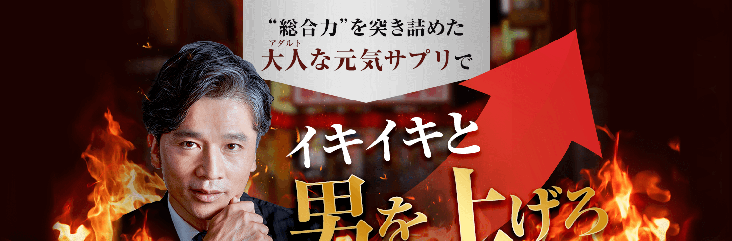 イキイキと男を上げろ