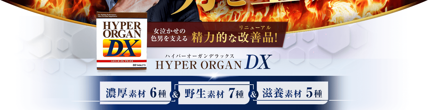 HYPER ORGAN DX ハイパーオーガンデラックス