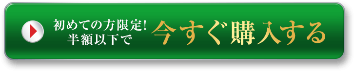 初めての方限定！半額以下で今すぐ購入する