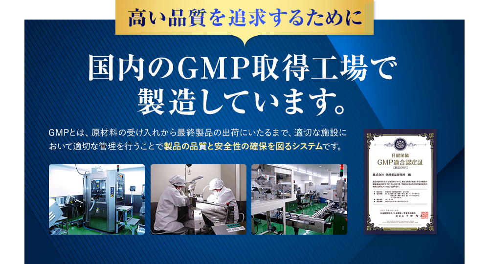 国内のGMP取得工場で製造しています。