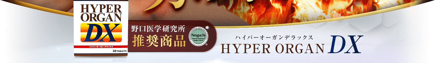 HYPER ORGAN DX ハイパーオーガンデラックス