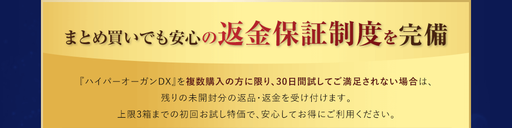 まとめ買いでも安心の返金保証制度を完備
