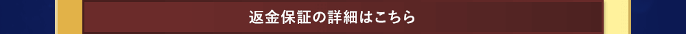 返金保証の詳細はこちら