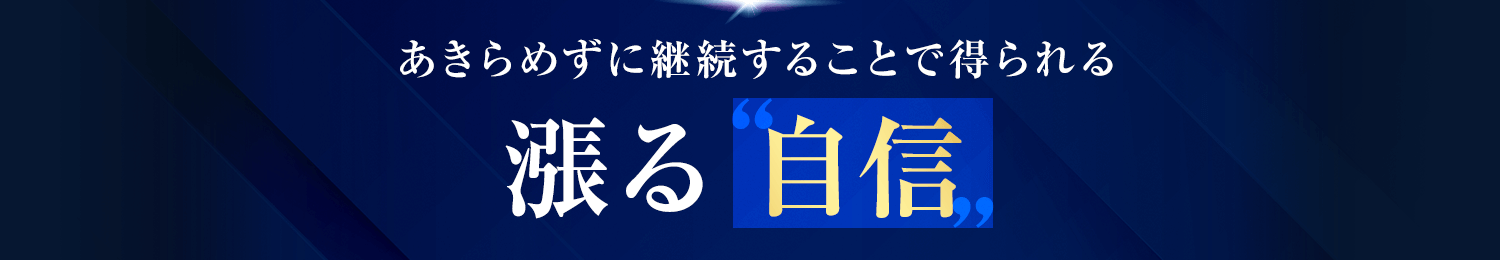 漲る自信