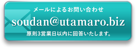 メールによるお問い合わせ・ご注文