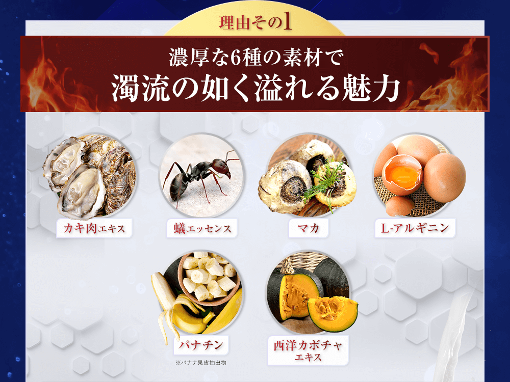 理由その1、濃厚な6種の素材で濁流のごとく溢れる魅力