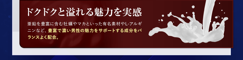 ドクドクと溢れる魅力を実感