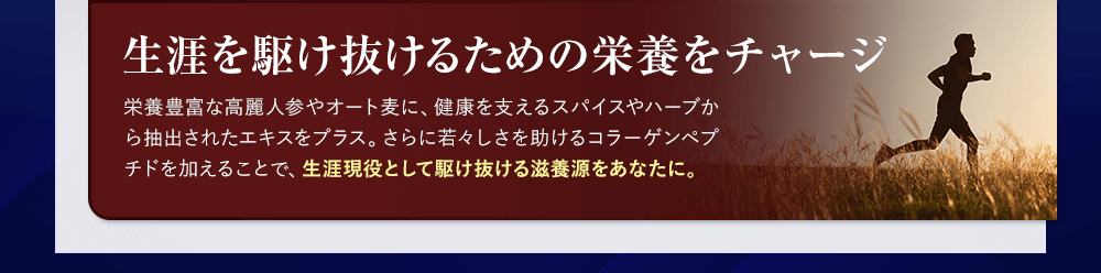 生涯を駆け抜けるための栄養をチャージ