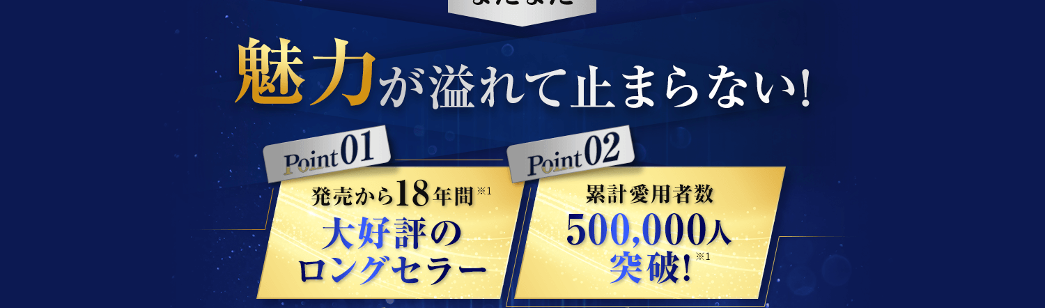 魅力があふれて止まらない!