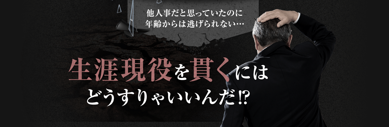 生涯現役を貫くにはどうすりゃいいんだ!?
