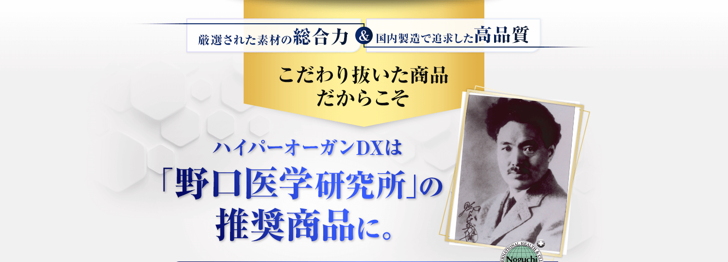 ハイパーオーガンDXは野口医学研究所の推奨商品に。