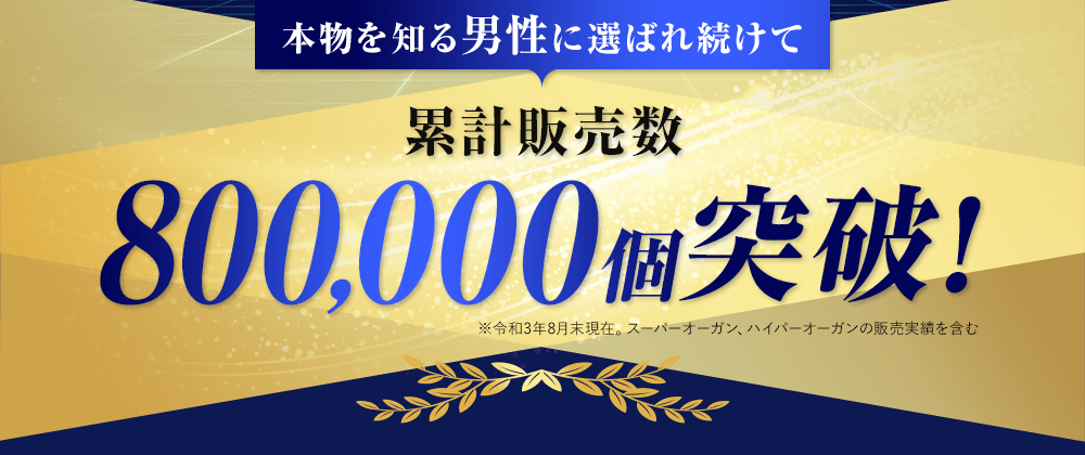 累計販売数80万個突破!