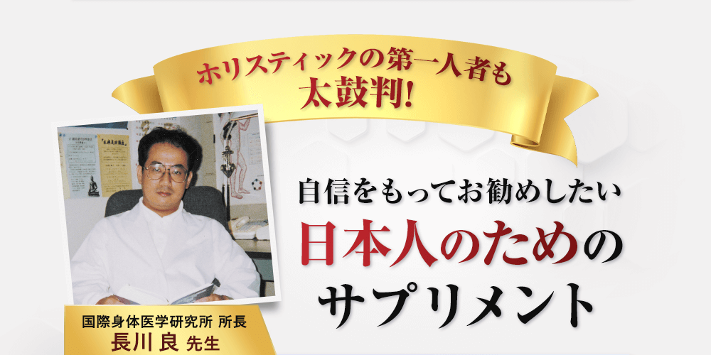 自信をもってお勧めしたい日本人のためのサプリメント