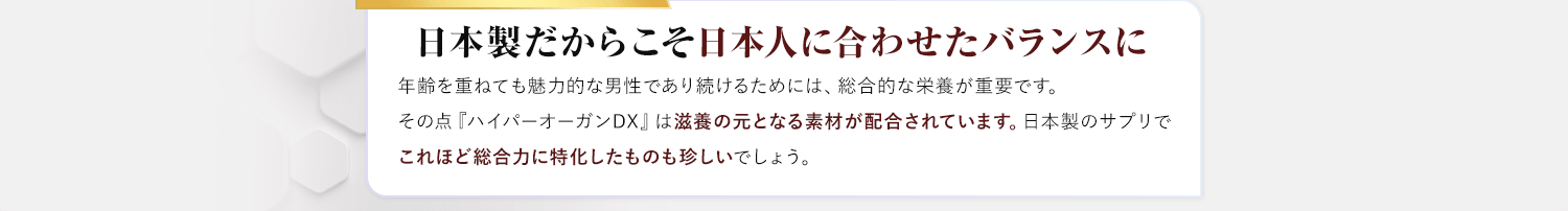 日本製だからこそ日本人に合わせたバランスに