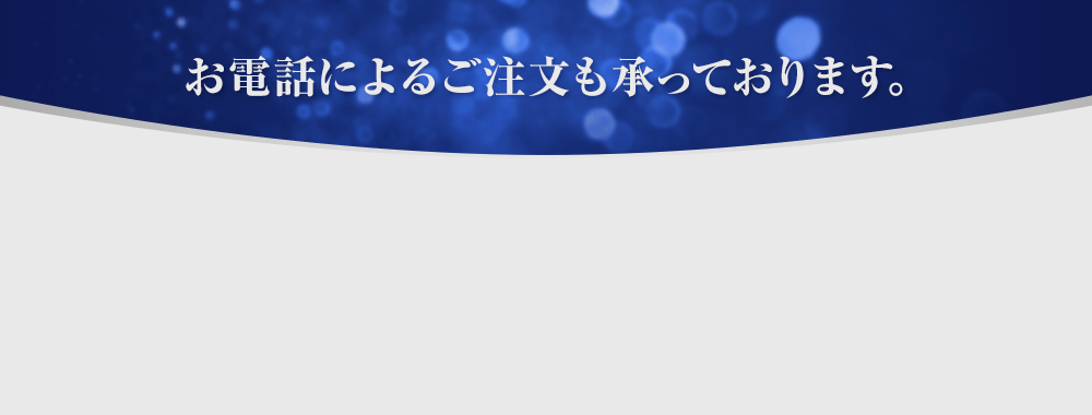 お電話によるご注文も承っております。