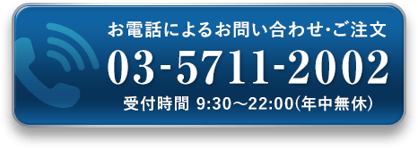 お電話によるお問い合わせ・ご注文