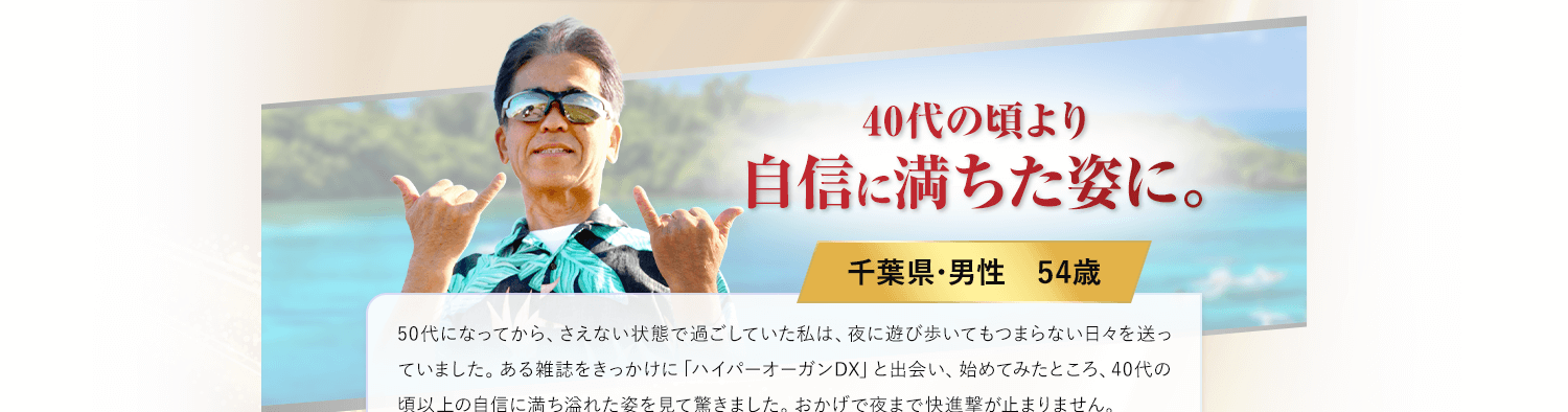 40代の頃より自信に満ちた姿に。