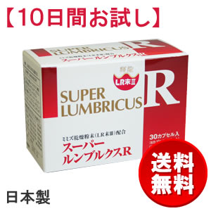 【初回お試し】 スーパールンブルクスR 10日間お試しタイプ[3154-9]