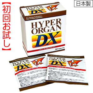 【初回お試し】ハイパーオーガンDX [1ヵ月箱タイプ]