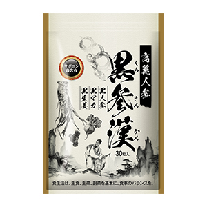 10日分 黒参漢