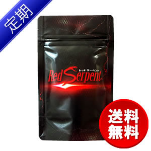 【定期コース】 レッドサーペント