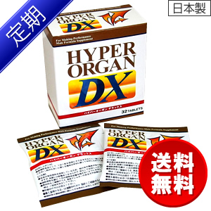 【定期コース】ハイパーオーガンDX [1ヵ月箱タイプ]